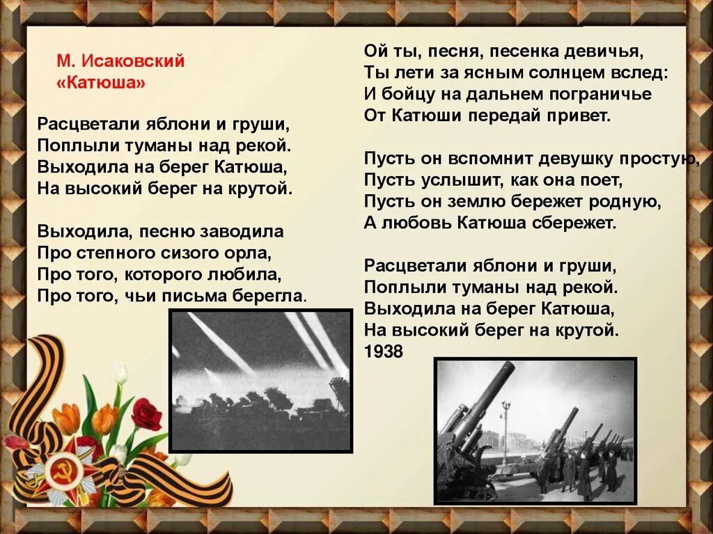 Песня катюша ответ бойца. Катюша текст. Стих Катюша. Стих выходила на берег Катюша. Текст песни Катюша.