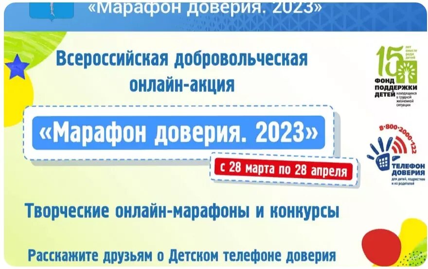 Всероссийская акция марафон доверия. Марафон доверия 2023. Марафон доверия 2022. Детский телефон доверия 2023.