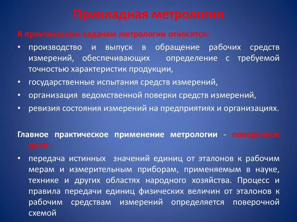 Прикладная (практическая) метрология. Задачи прикладной метрологии. Основы прикладной метрологии. Задачи практической метрологии. Практические задачи в жизни