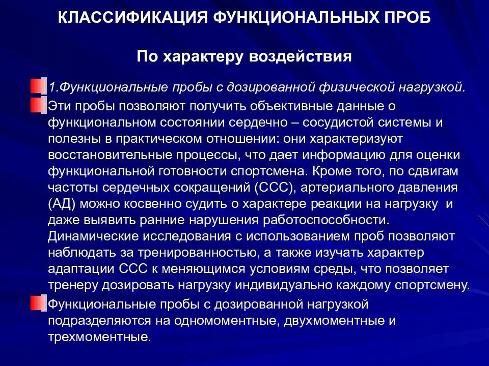 Определить физическое состояние с использованием функциональных проб. Функциональные пробы. Нагрузочные функциональные пробы. Классификация нагрузочных проб. Оценка функциональных проб.