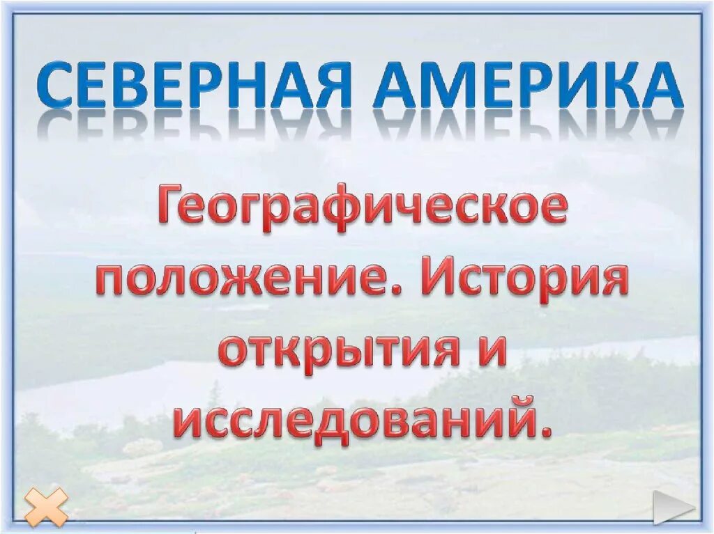 Северная америка открытие и исследование 7 класс. История открытия Северной Америки. История открытия и исследования Северной Америки. Исследовательская работа Северная Америка. Исследователи Северной Америки.