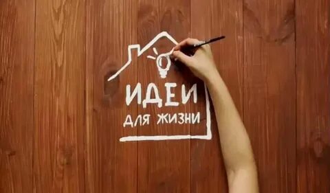 Идеи для жизни для каждого