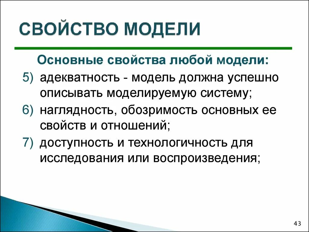 Свойства позволяют не использовать. Свойства моделей. свойства любой системы.
