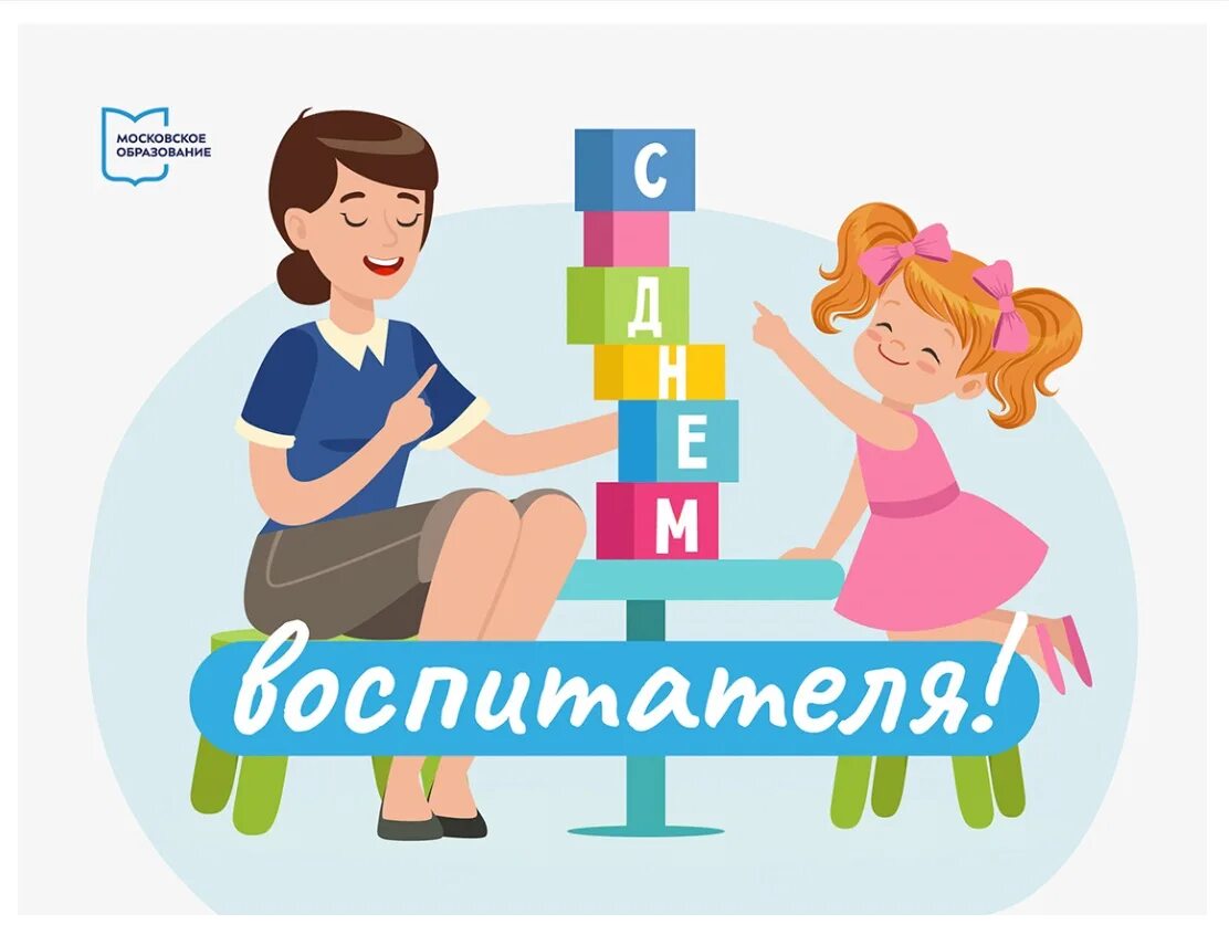 Интервью ко дню воспитателя. День воспитателя 2025. 27 сентября праздник воспитателя. когда день воспитателя в 2025. наши воспитатели.
