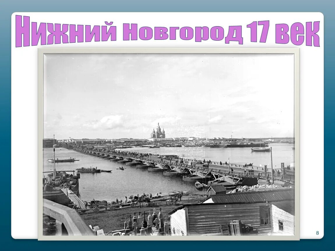 Сайт новгород 17. Нижний Новгород 17 век. Нижний Новгород XVII века. Нижний Новгород в 17 веке веке. Развёз Нижний Новгород в XVII веке.