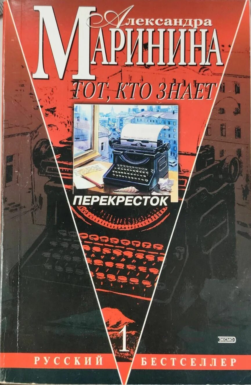 Маринина тот кто знает перекресток. Маринина новинки 2023. А маринина "тот, кто знает" иллюстрации к книге. Аудиокниги маринина опасные вопросы. А.