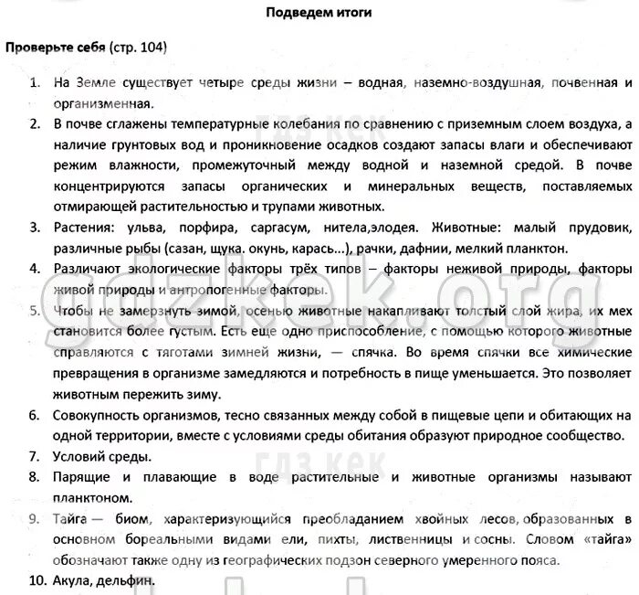 Общество 9 класс проверь себя. Биология 5 класс учебник Пономарева 104-105. Биология проверь себя 5 класс ответы. Биология 5 класс Пономарев. Подведём итоги по биологии 5 класс.