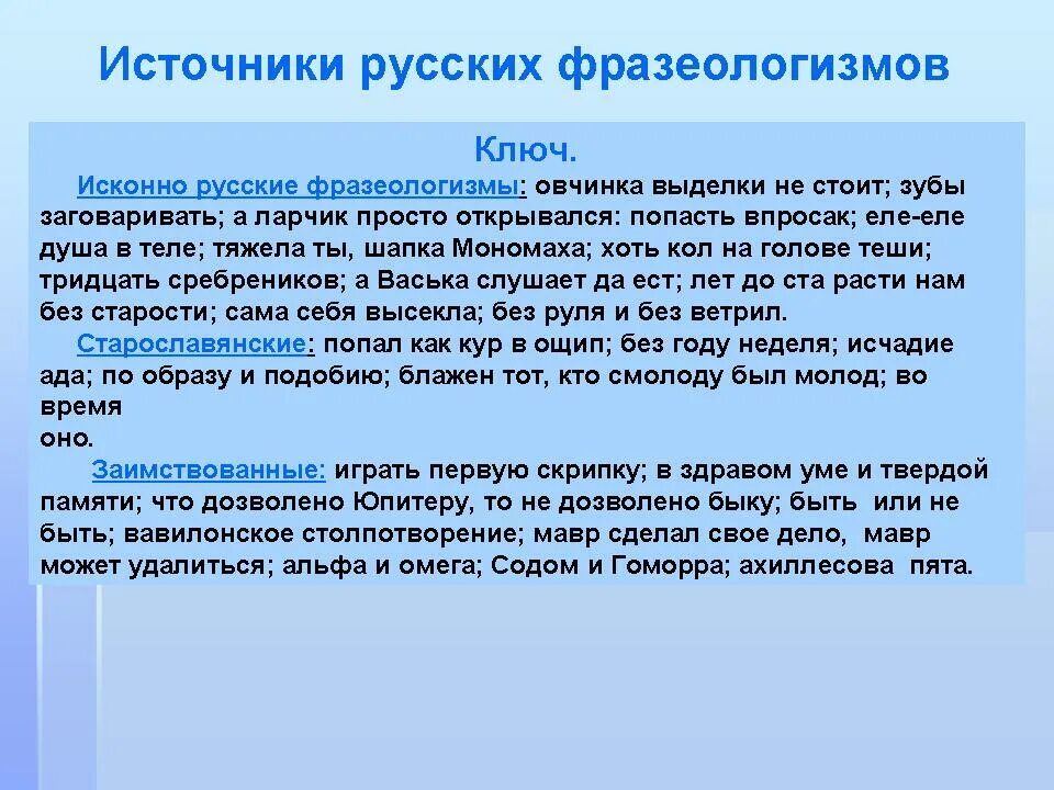 Что дозволено юпитеру на латыни. Источники русской фразеологии. Фразеологизм овчинка выделки не стоит. Овчинка выделки не стоит происхождение фразеологизма. Стоит овчинка выделки значение.