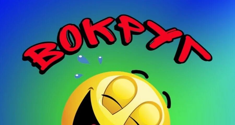 Кругом смех. Вокруг смеха. вокруг смеха картинки. вокруг смеха заставка. программа вокруг смеха заставка.