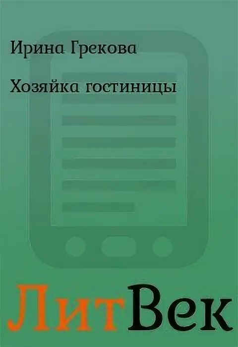 Дамский мастер. Аудиокниги ирины грековой. Аудиокниги ирины грековой. Кафедра для книг. Предание аудио.