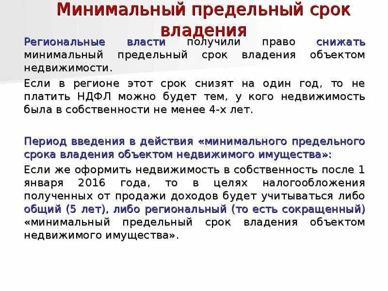 Сроки владения имуществом при продаже. Минимальный срок владения. Минимальный предельный срок владения объектом. Срок владения НДФЛ. Срок владения имуществом.