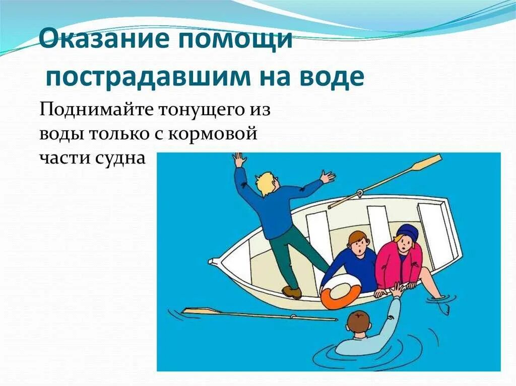 1 помощь на воде. Оказание помощи пострадавшему на воде. оказание первой помощи пострадавшему на воде. правила безопасности на воде. правила оказания помощи пострадавшему на воде:.