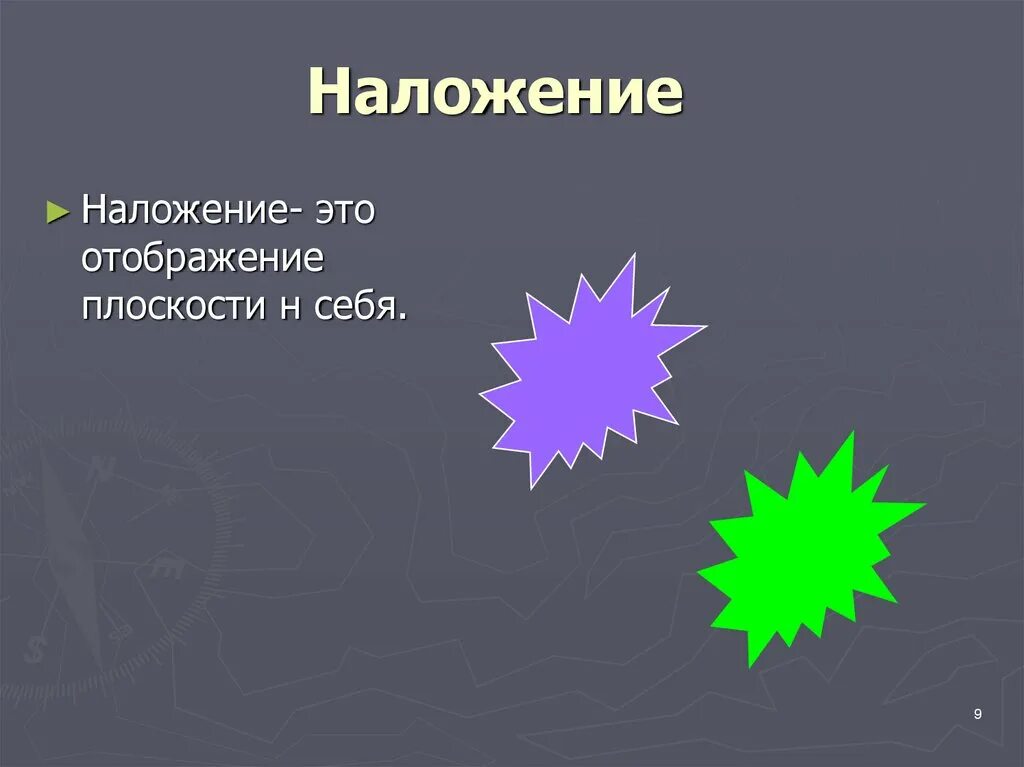 Любое движение является наложением. Наложение геометрия. Наложение и движение в геометрии. Наложение это отображение плоскости на себя. Понятие движения наложения и движения.