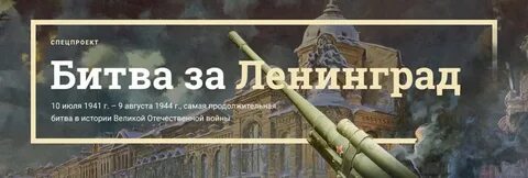 Когда завершилась битва за ленинград