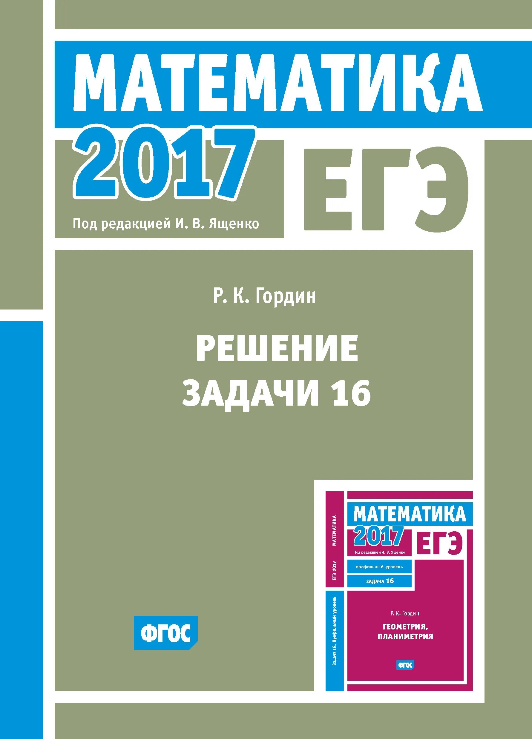 Ященко 2017 математика. ЕГЭ планиметрия книга Гордин. Математика ЕГЭ Гордин планиметрия задача 16 профильный уровень. Гордин математика ЕГЭ. Гордин задачи.