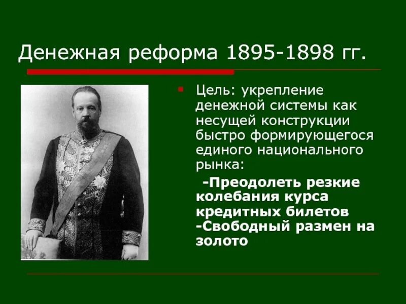 Денежная реформа витте 1897. Денежная реформа 1895-1898 гг.. 1898 Реформа Витте денежная. Финансовая реформа 1895-1897. Денежная реформа 1897 г.