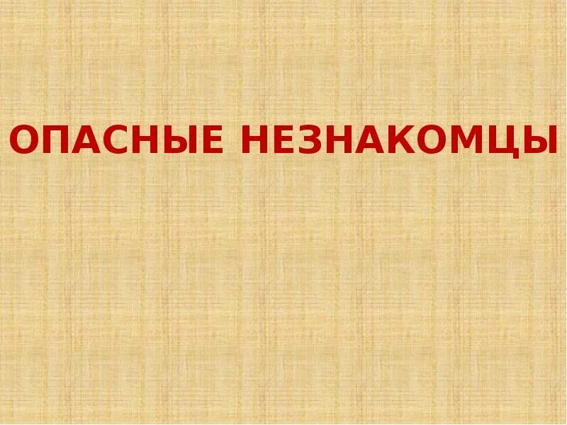 Опасные незнакомцы. Опасные незнакомцы 2 класс окружающий мир. Проект на тему опасные незнакомцы.. Проект опасные незнакомцы 2 класс. Окружающий мир страница 19 опасные незнакомцы