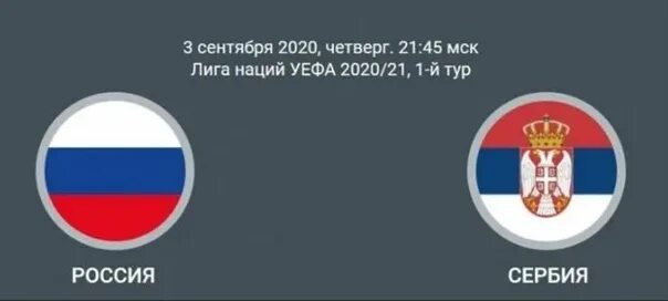 Промокод на матч россия сербия. 3 Сентября 2020 Россия Сербия. Флаг Сербии и России. Россия Сербия четверг. Флаг Сербии и России сравнить.