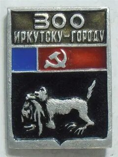 Иркутск 300