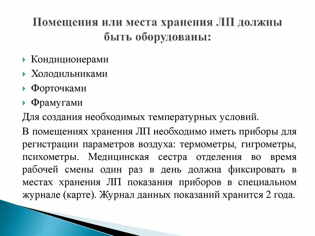 Какие помещения должны быть оборудованы. Помещения для хранения ЛП. Помещения для хранения лекарственных средств должны. Помещения для хранения лекарственных средств должны быть оснащены. Хранение ЛП В аптеке приказ.