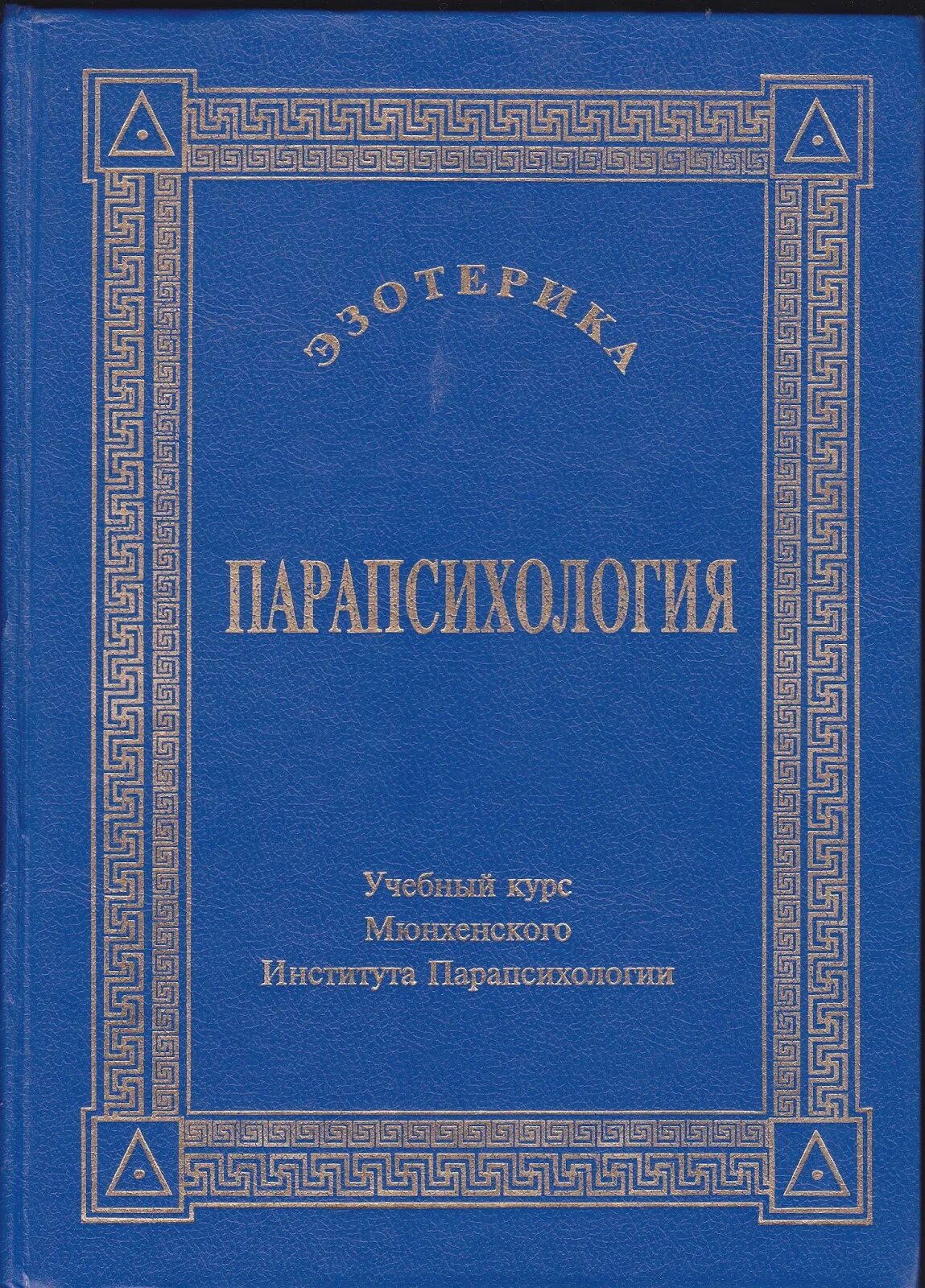 Парапсихология книга мюнхенского института. Эзотерика мюнхенского института парапсихологии. Мюнхенский институт парапсихологии. Книга парапсихология эзотерика Мюнхенский