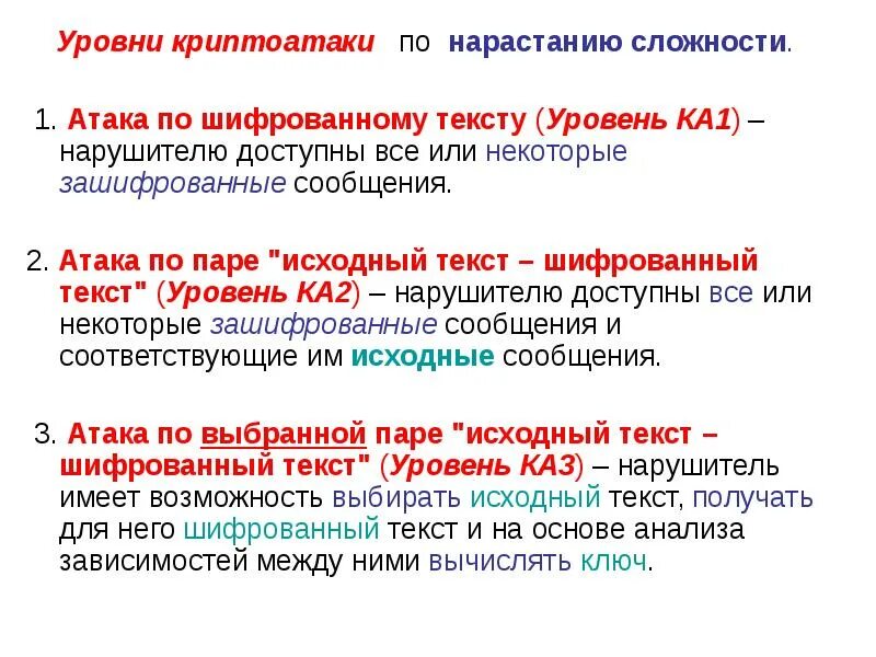 Нем тексты уровня с 1. Классификация криптоатак. Атака шифрованного текста. Уровни текста. Уровни QA.