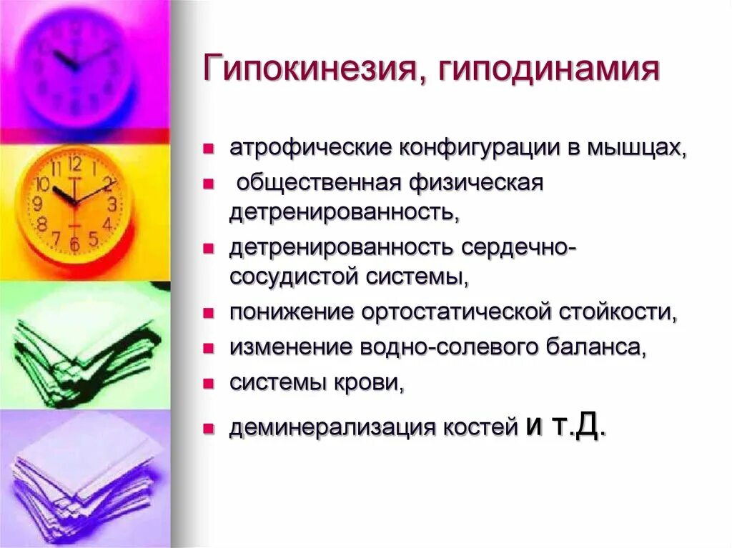 Гипокинезия это. Гипокинезия. профессиональная гипокинезия и гиподинамия.. влияние гипокинезии и гиподинамии на организм человека. гипокинезия влияние на организм.