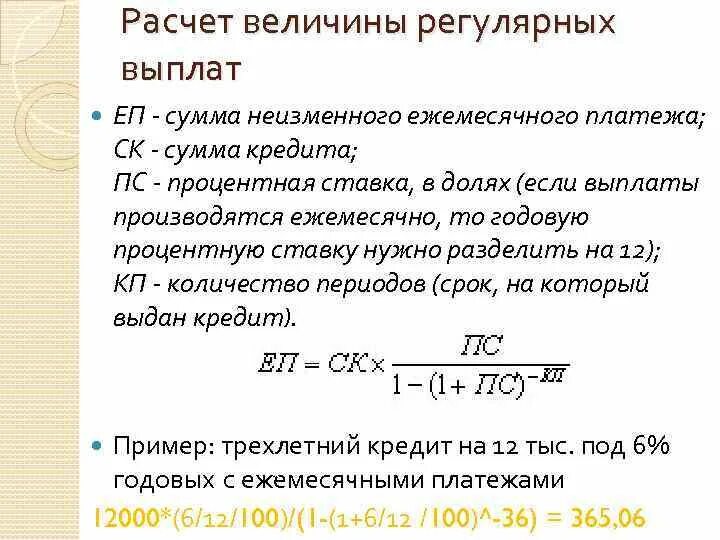 Формула ежемесячного платежа по кредиту. Как посчитать процент ссуды. Формула расчета банковских процентов по кредиту. Формула расчета суммы процентов по кредиту. Формула расчета начисленных процентов по кредиту.