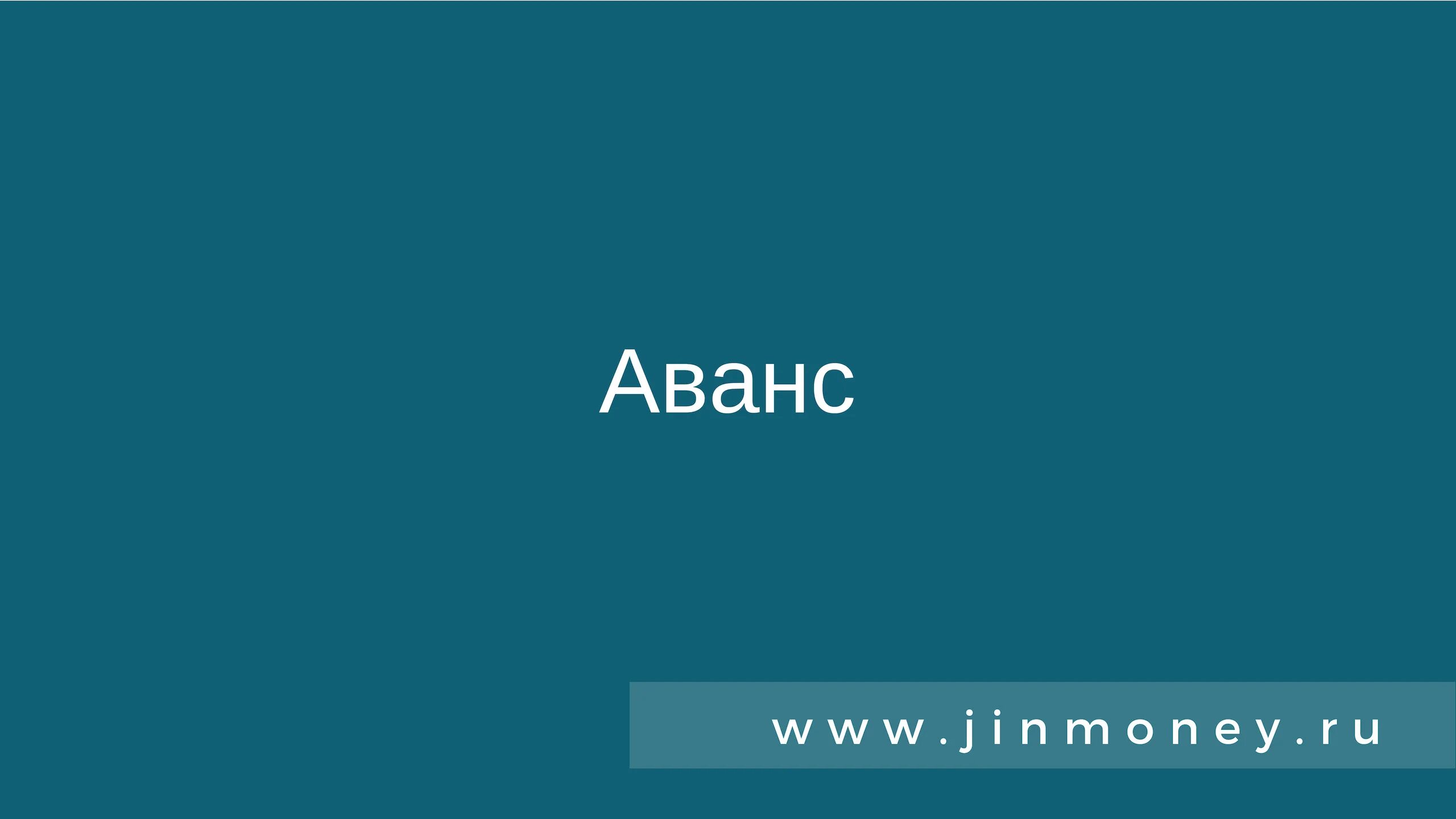 Аванс. Аванс надпись. Аванс картинка. Картинка без надписи аванс. Почему не пришел аванс