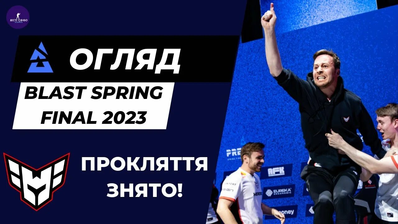 Blast final 2023. КС го 2023. Бласт мажор 2023. Краснал КС. Нави 2023.