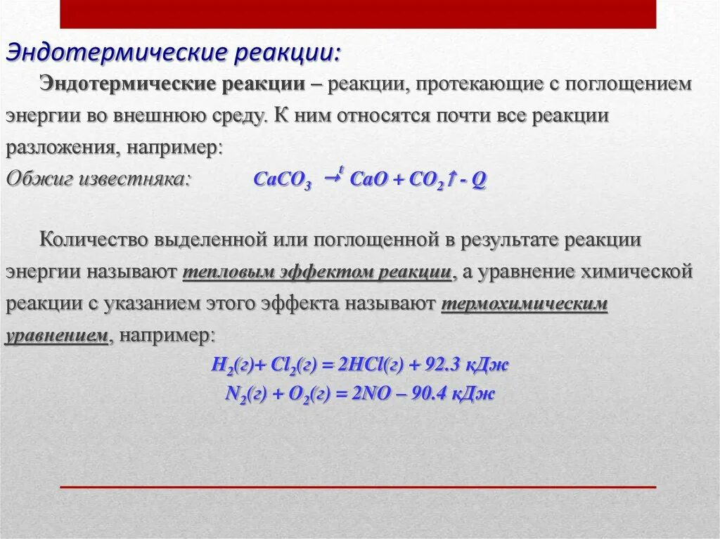 4 в эндотермических реакциях