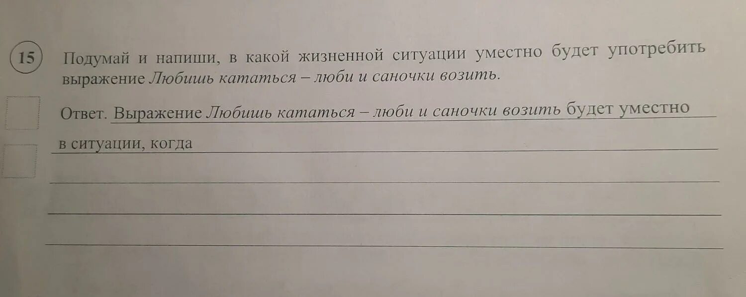 В какой жизненной ситуации можно использовать. Подумай и напиши в какой жизненной ситуации. Подумай в какой жизненной ситуации. Будет уместно в ситуации когда. В какой жизненной ситуации будет уместно выражение.