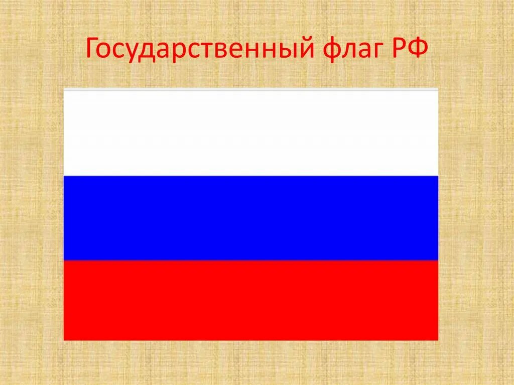 Российский государственный флаг. Флаг России. Флаг России прямоугольный. Флаг России квадратный.