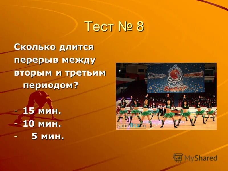 победителем игры в баскетбол становится команда которая. сколько длится перерыв в баскетболе. тайм аут в баскетболе. баскетбол правила время. перерыв между таймами в баскетболе.