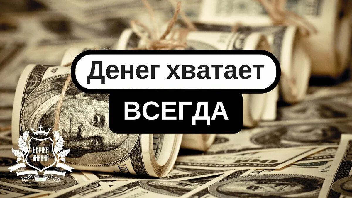 Нужны постоянно деньги. Денег хватает всегда. Не хватает денег. Не хватило денег. Не деньги.