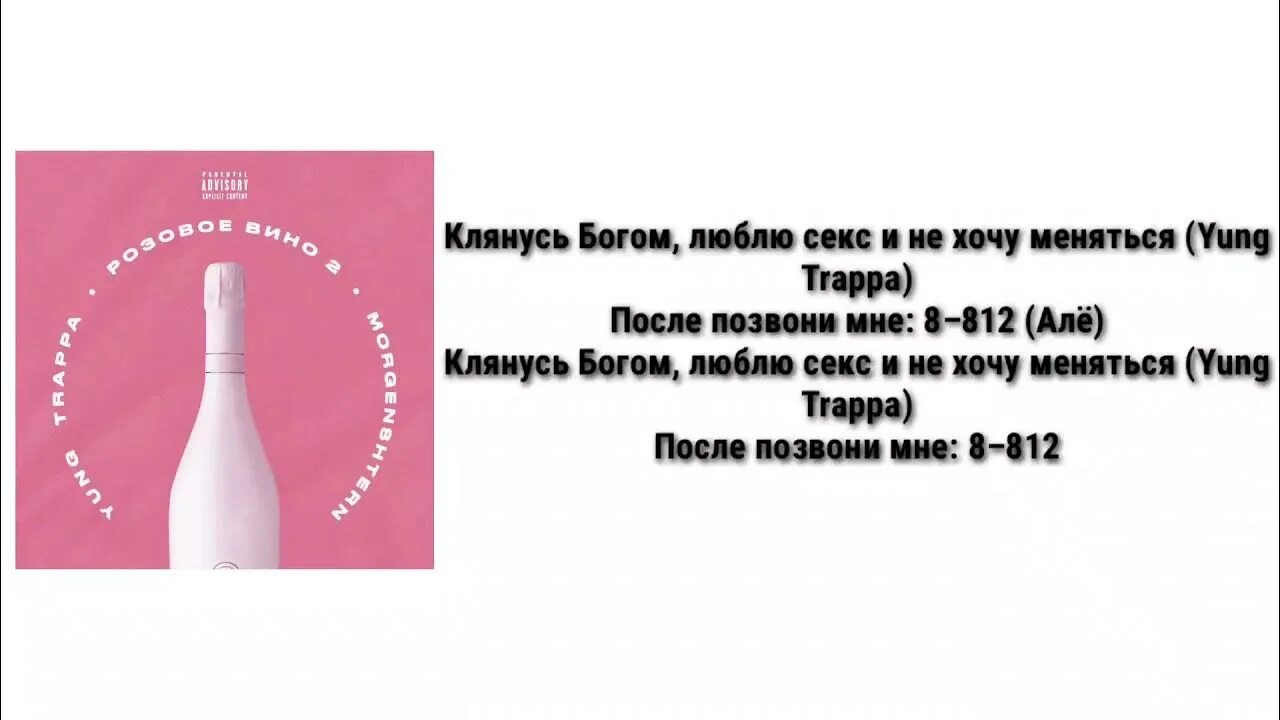 Розовое вино 2 текст. Розовое вино 2 Моргенштерн текст. Текст песни розовое вино 2. Текст песни розовое вино. Моргенштерн песни розовое вино