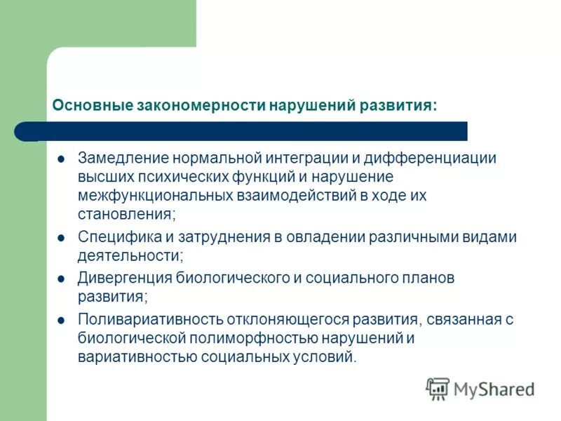 Общие закономерности нарушенного развития