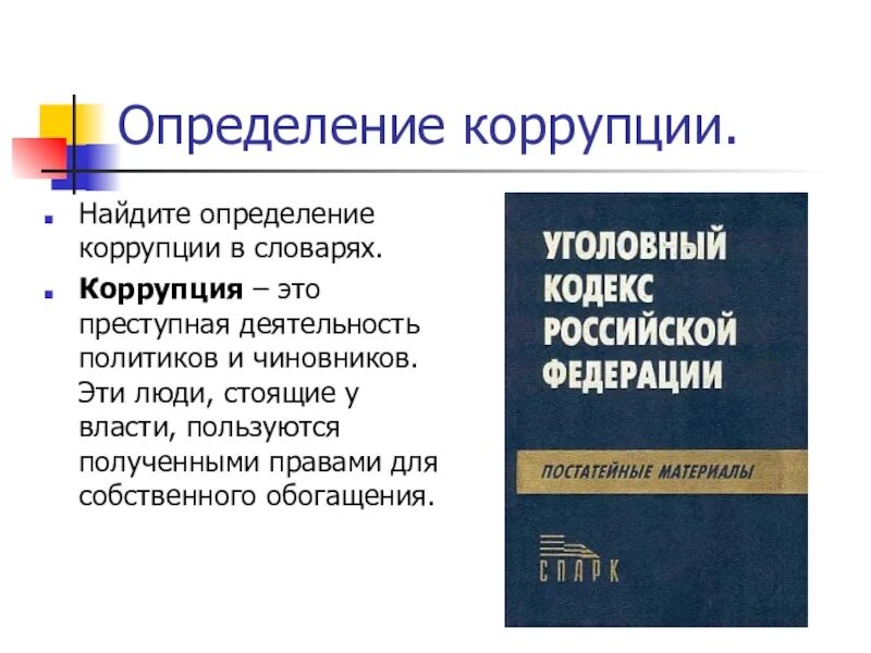 Коррупция это определение. Краткое определение коррупции. Дефиниция коррупции это. Законодательное определение коррупции.