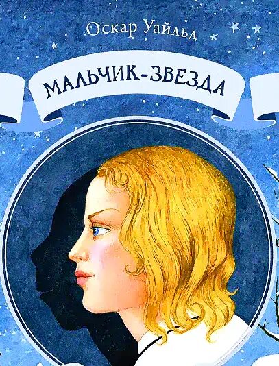 Мальчик звезда краткое. Звёздный мальчик Оскар Уайльд книга. Уайльд Оскар "мальчик-звезда". Мальчик звезда Оскар Уайльд книга. Оскар Уайльд Звездный мальчик иллюстрации.