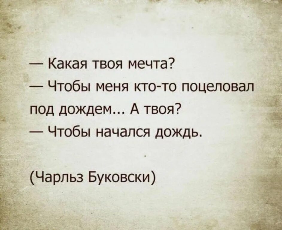 Какая твоя любимая слова. А какая твоя мечта чтобы меня кто-то поцеловал под дождем начался. Какая твоя мечта. Кауая тыоя мечта чтобы ктото поцеловал под дожедм. Я твоя мечта.