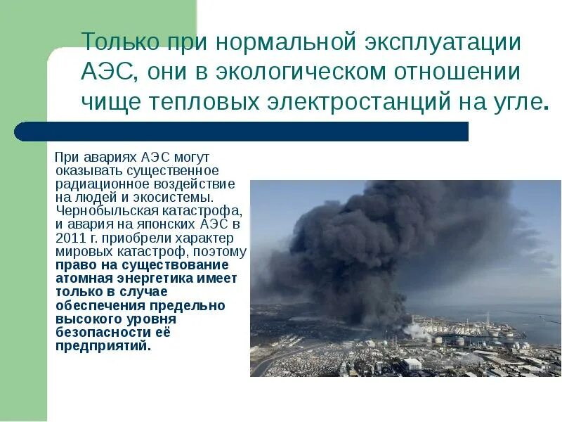 Экологические последствия использования атомных электростанций. Экологические последствия аэс. экологические последствия атомной энергетики. авария на аэс влияние на природу. экологические аспекты аэс.