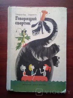 Говорящий сверток отзывы
