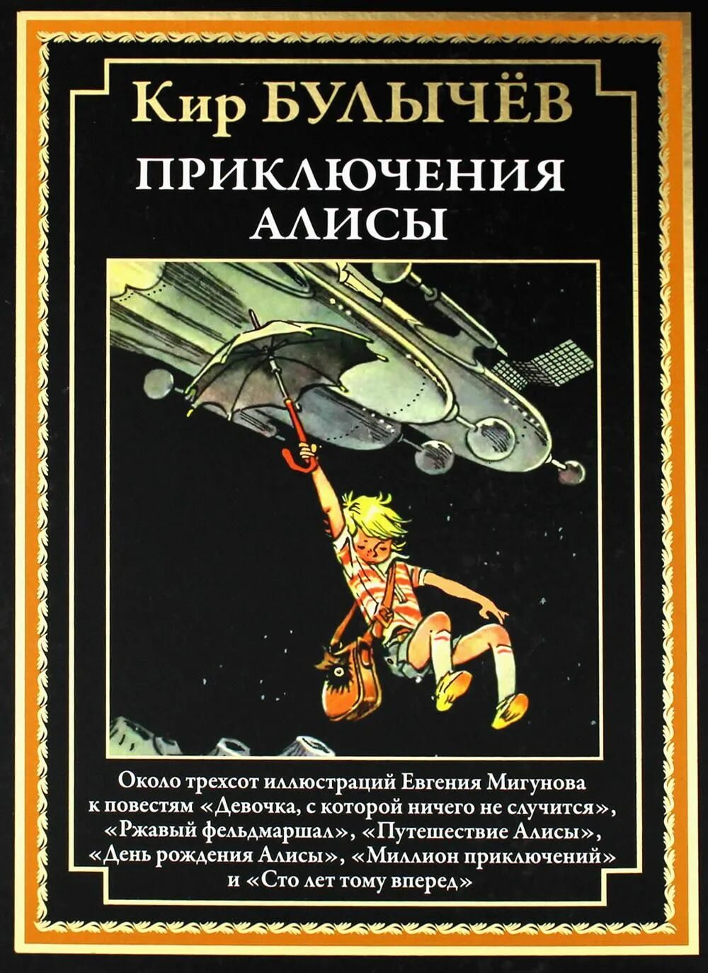 Приключенческое произведение к булычева. Приключения Алисы. Приключения Алисы СЗКЭО. Девочка с которой ничего не случится к.Булычев иллюстрации.