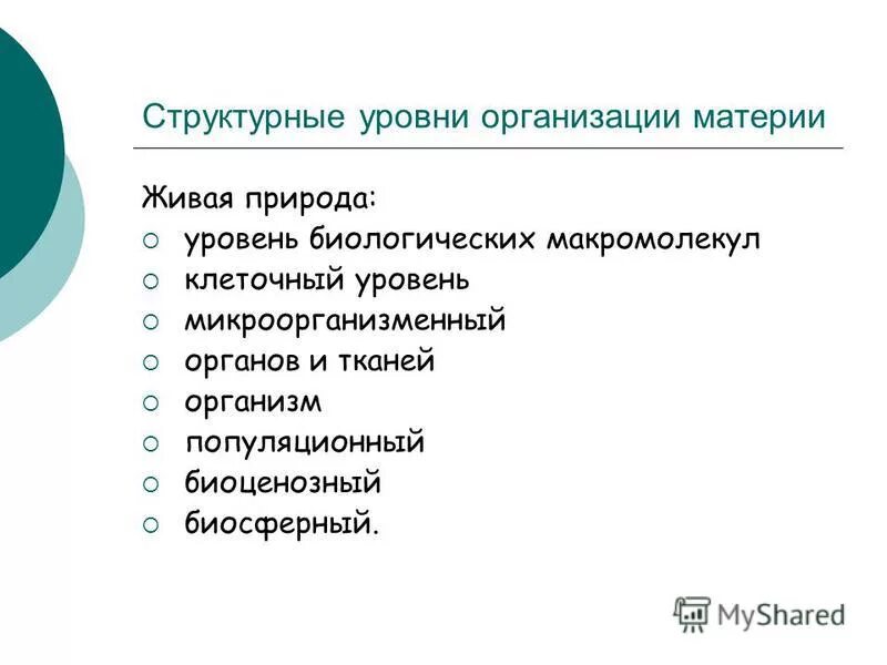 1 уровни организации материи. 1 уровни организации материи
