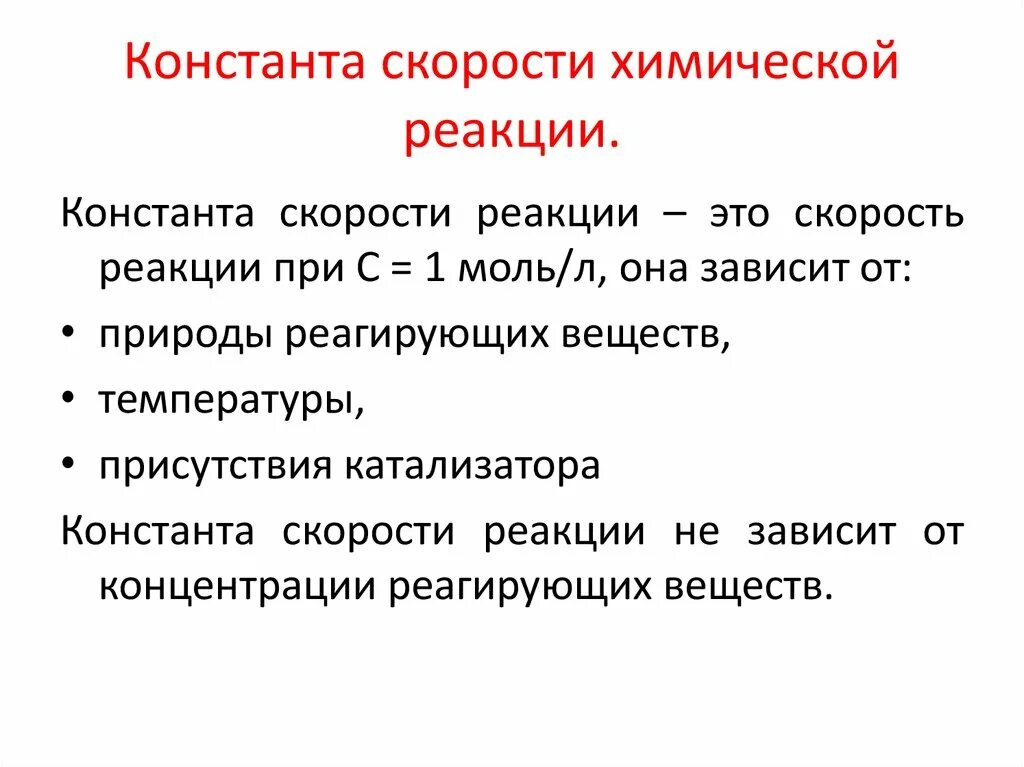 Константа скорости химической реакции. Константа скорости химической реакции зависит. Формула определения константы скорости реакции. Как найти константу скорости реакции. Скоростью реакции называют