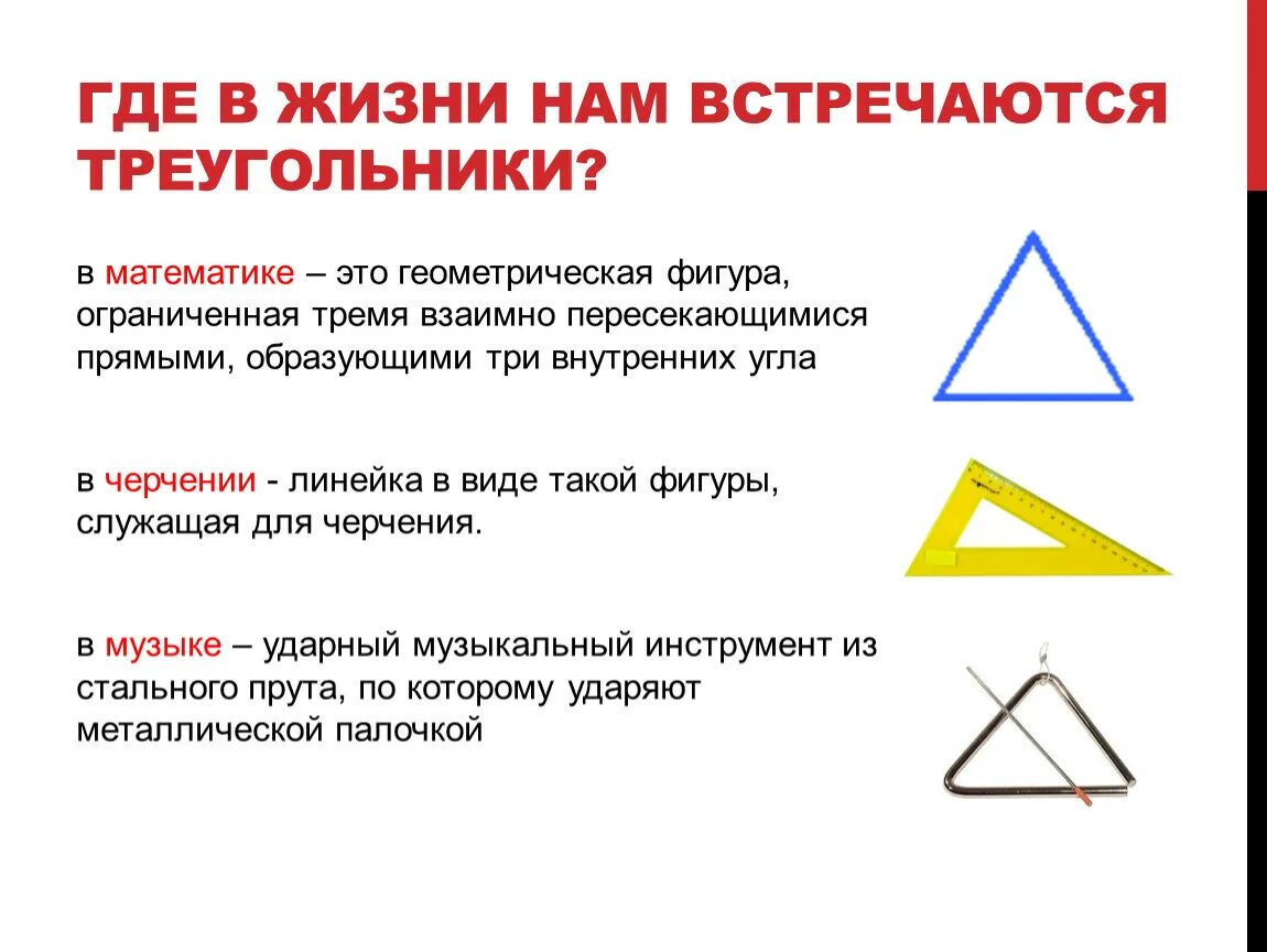 Правда треугольник. Где встречаются треугольники в жизни. Треугольники в жизни. Где мы встречаем треугольники в жизни. Треугольники в нашей жизни презентация.