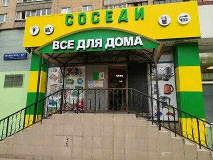 Соседи адреса магазинов