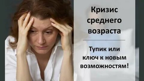 Кризис средней жизни