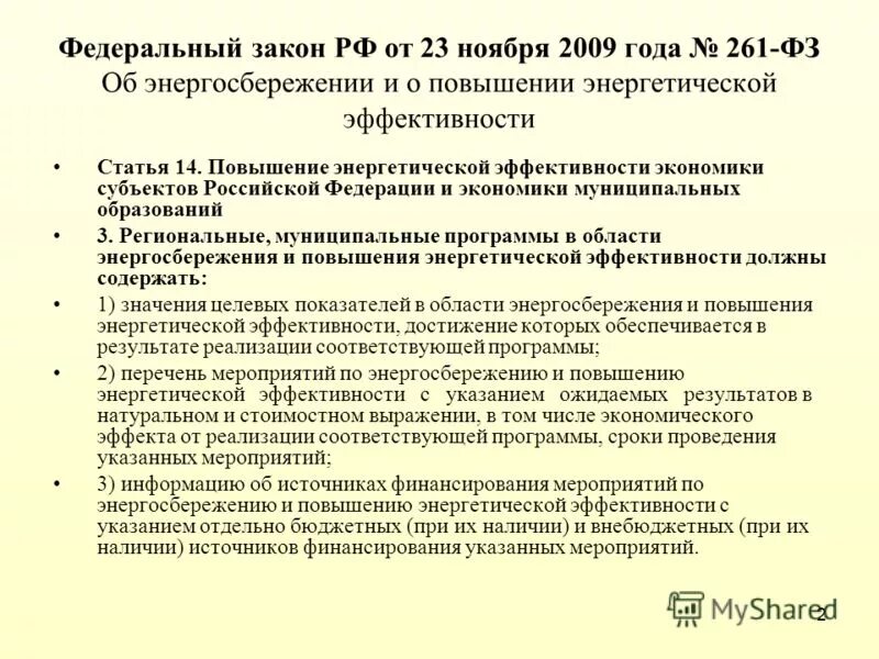 Фз 261 от 2009 с изменениями