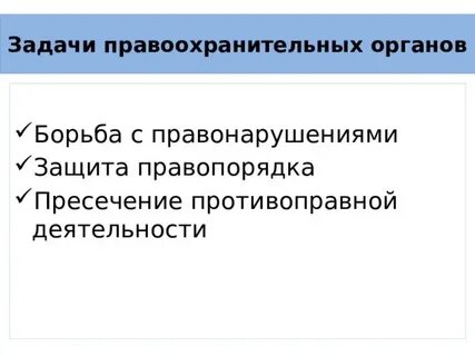 Правоохранительные органы конспект 7 класс